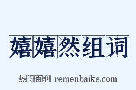 嬉嬉然组词是什么意思的图片